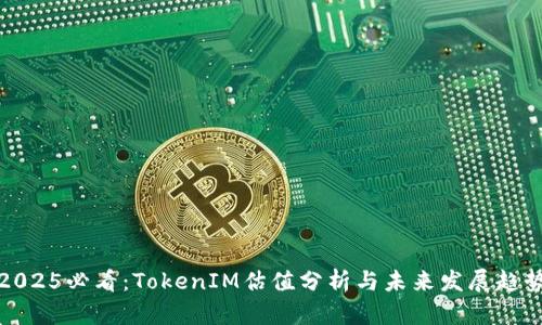 2025必看：TokenIM估值分析与未来发展趋势
