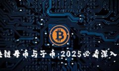区块链母币与子币：2025必看深入解析
