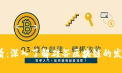 2025必看：深入了解硅谷区块链的发展与未来
