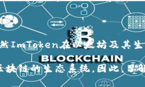 关于ImToken能否存储EOS的问题，首先我们需要了解ImToken是什么以及EOS的特点。ImToken是一款广受欢迎的数字资产钱包，支持多种加密货币的存储、交易和管理。EOS则是一种区块链平台，旨在提供高效的智能合约和去中心化应用（DApp）服务。

ImToken钱包支持的数字资产

ImToken在市场上获得了良好的口碑，因其用户友好的界面和强大的功能。它支持Ethereum（以太坊）、ERC20及ERC721代币等多种数字资产。但是，EOS作为一种独立的区块链平台，其代币（也就是EOS币）并不是基于以太坊的，因此这个钱包对于EOS的支持程度成为了许多用户关注的焦点。

EOS代币的特点

EOS代币采用了独特的共识机制，旨在提高交易速度和处理能力。它允许开发者创建和部署去中心化的应用程序。这些特点使得EOS在区块链领域中脱颖而出。然而，由于其运作机制的特殊性，对于选择钱包的用户来说，如何选择合适的工具进行存储和管理就显得格外重要。

ImToken对EOS的支持

截至目前，ImToken并不直接支持EOS代币的存储。这主要是因为EOS区块链与Ethereum区块链之间的结构和算法有显著的差异。因此，如果您希望在ImToken中存储EOS，将会面临相应的困难。

选择合适的EOS钱包

如果您想要安全地存储和管理EOS，建议您选择专门为EOS设计的钱包。这些钱包通常具备更好的集成特性和用户体验，可以为用户提供更便捷的服务选项。此外，市面上也有其他的一些选择，如Scatter、EOS Lynx等，这些钱包均具备良好的EOS支持，也为用户提供了安全存储和交易的环境。 

总结

总的来说，ImToken由于其设计上的限制，不能存储EOS，因此用户在选择数字货币钱包时，建议根据自己所持币种的特点，选择支持相应代币的钱包。虽然ImToken在以太坊及其生态内代币的管理上表现出色，但对于EOS的支持却无法满足用户需求。希望用户在选择钱包时，能够关注钱包的特点与功能，以确保资金的安全与便捷。 

在关注加密货币及区块链的发展时，选择适合自己的工具显得尤为重要。通过适当的钱包，用户不仅仅可以轻松管理数字资产，同时还可以更好地参与区块链的生态系统。因此，了解各种钱包的功能和特点，将在你进入数字资产投资世界的路上，为你提供巨大的帮助。