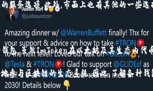 关于ImToken能否存储EOS的问题，首先我们需要了解ImToken是什么以及EOS的特点。ImToken是一款广受欢迎的数字资产钱包，支持多种加密货币的存储、交易和管理。EOS则是一种区块链平台，旨在提供高效的智能合约和去中心化应用（DApp）服务。

ImToken钱包支持的数字资产

ImToken在市场上获得了良好的口碑，因其用户友好的界面和强大的功能。它支持Ethereum（以太坊）、ERC20及ERC721代币等多种数字资产。但是，EOS作为一种独立的区块链平台，其代币（也就是EOS币）并不是基于以太坊的，因此这个钱包对于EOS的支持程度成为了许多用户关注的焦点。

EOS代币的特点

EOS代币采用了独特的共识机制，旨在提高交易速度和处理能力。它允许开发者创建和部署去中心化的应用程序。这些特点使得EOS在区块链领域中脱颖而出。然而，由于其运作机制的特殊性，对于选择钱包的用户来说，如何选择合适的工具进行存储和管理就显得格外重要。

ImToken对EOS的支持

截至目前，ImToken并不直接支持EOS代币的存储。这主要是因为EOS区块链与Ethereum区块链之间的结构和算法有显著的差异。因此，如果您希望在ImToken中存储EOS，将会面临相应的困难。

选择合适的EOS钱包

如果您想要安全地存储和管理EOS，建议您选择专门为EOS设计的钱包。这些钱包通常具备更好的集成特性和用户体验，可以为用户提供更便捷的服务选项。此外，市面上也有其他的一些选择，如Scatter、EOS Lynx等，这些钱包均具备良好的EOS支持，也为用户提供了安全存储和交易的环境。 

总结

总的来说，ImToken由于其设计上的限制，不能存储EOS，因此用户在选择数字货币钱包时，建议根据自己所持币种的特点，选择支持相应代币的钱包。虽然ImToken在以太坊及其生态内代币的管理上表现出色，但对于EOS的支持却无法满足用户需求。希望用户在选择钱包时，能够关注钱包的特点与功能，以确保资金的安全与便捷。 

在关注加密货币及区块链的发展时，选择适合自己的工具显得尤为重要。通过适当的钱包，用户不仅仅可以轻松管理数字资产，同时还可以更好地参与区块链的生态系统。因此，了解各种钱包的功能和特点，将在你进入数字资产投资世界的路上，为你提供巨大的帮助。