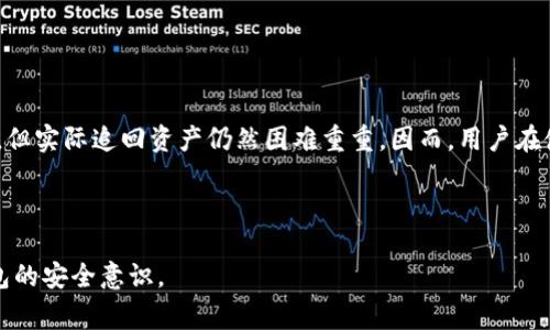 关于“im冷钱包USDT被盗是否可以查得到”的问题，我们可以从几个方面进行详细探讨。在深入分析盗窃事件、区块链特性以及如何进行调查之前，首先我们需要澄清一些基本概念和术语。

### 什么是冷钱包？
什么是冷钱包？
冷钱包是一种存储加密货币的方式，它不连接到互联网，因此相对安全。与热钱包（在线钱包）不同，冷钱包可以是硬件设备，甚至纸质钱包，旨在保护用户的数字资产，免受黑客攻击。然而，如果不小心将冷钱包的私钥泄露或设备丢失，资产仍然会面临风险，甚至可能被盗取。

### 区块链的透明性
区块链的透明性
区块链技术本身具有一定的透明性和可追溯性。每一笔交易都被记录在区块链上，任何人都可以查看这些记录。这意味着，一旦USDT被盗，尽管原用户无法直接找回资产，但通过交易记录，警方或区块链分析公司能够追踪到被盗资产的流向。

### 如何查找被盗的USDT
如何查找被盗的USDT
如果你怀疑自己的USDT被盗，你可以采取以下步骤进行查找：
ol
    listrong检查交易记录：/strong使用区块链浏览器（如EtherScan等）输入你的钱包地址，查看最后的交易记录，确认该地址是否有不明的转账。/li
    listrong联系钱包提供商：/strong如果你的冷热钱包是由某个公司提供的，及时联系他们获得支持，虽然无法直接追回资金，但他们可能会提供进一步的帮助。/li
    listrong报警：/strong若金额较大，建议及时报警，提供相关证据，警方可能会协助进行调查。/li
    listrong使用区块链分析服务：/strong有些公司专门提供区块链取证服务，他们可以帮助你追踪被盗资产的流动轨迹。/li
/ol

### 被盗的USDT能追回吗？
被盗的USDT能追回吗？
在绝大多数情况下，被盗的USDT很难追回。因为加密货币的匿名性和分散性使得追踪嫌疑人和资金流动变得异常复杂。虽然有些犯罪分子在转移被盗资金时可能会犯错误，从而被抓住，但大多数情况下，由于诸多原因，资产几乎不可能再次回到受害者手中。

### 如何防止冷钱包被盗
如何防止冷钱包被盗
为保护你在冷钱包中的数字资产，采取一些预防措施至关重要：
ul
    listrong妥善保存私钥：/strong私钥是访问你的冷钱包的唯一凭证，一定要防止泄露，可以考虑使用密码管理器进行存储。/li
    listrong定期备份：/strong定期备份你的钱包数据，确保在设备损坏的情况下，仍能恢复资产。/li
    listrong启用二次验证：/strong如果可能，启用二次验证或增加安全措施，降低被盗的风险。/li
    listrong更新钱包软件：/strong保持冷钱包的软件和固件及时更新，以防止潜在的安全漏洞。/li
/ul

### 结论
结论
冷钱包虽然相对安全，但依然有被盗的风险。一旦你的USDT被盗，尽管区块链的透明性提供了一些追踪的可能性，但实际追回资产仍然困难重重。因而，用户在使用冷钱包时一定要采取有效的安全措施，降低风险，从而更好地保护自己的数字资产。

---- 

以上是对“im冷钱包USDT被盗是否可以查得到”的详细分析。希望能帮助你解答相关疑问，并提高日后使用冷钱包的安全意识。