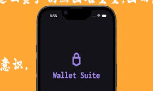 关于“im冷钱包USDT被盗是否可以查得到”的问题，我们可以从几个方面进行详细探讨。在深入分析盗窃事件、区块链特性以及如何进行调查之前，首先我们需要澄清一些基本概念和术语。

### 什么是冷钱包？
什么是冷钱包？
冷钱包是一种存储加密货币的方式，它不连接到互联网，因此相对安全。与热钱包（在线钱包）不同，冷钱包可以是硬件设备，甚至纸质钱包，旨在保护用户的数字资产，免受黑客攻击。然而，如果不小心将冷钱包的私钥泄露或设备丢失，资产仍然会面临风险，甚至可能被盗取。

### 区块链的透明性
区块链的透明性
区块链技术本身具有一定的透明性和可追溯性。每一笔交易都被记录在区块链上，任何人都可以查看这些记录。这意味着，一旦USDT被盗，尽管原用户无法直接找回资产，但通过交易记录，警方或区块链分析公司能够追踪到被盗资产的流向。

### 如何查找被盗的USDT
如何查找被盗的USDT
如果你怀疑自己的USDT被盗，你可以采取以下步骤进行查找：
ol
    listrong检查交易记录：/strong使用区块链浏览器（如EtherScan等）输入你的钱包地址，查看最后的交易记录，确认该地址是否有不明的转账。/li
    listrong联系钱包提供商：/strong如果你的冷热钱包是由某个公司提供的，及时联系他们获得支持，虽然无法直接追回资金，但他们可能会提供进一步的帮助。/li
    listrong报警：/strong若金额较大，建议及时报警，提供相关证据，警方可能会协助进行调查。/li
    listrong使用区块链分析服务：/strong有些公司专门提供区块链取证服务，他们可以帮助你追踪被盗资产的流动轨迹。/li
/ol

### 被盗的USDT能追回吗？
被盗的USDT能追回吗？
在绝大多数情况下，被盗的USDT很难追回。因为加密货币的匿名性和分散性使得追踪嫌疑人和资金流动变得异常复杂。虽然有些犯罪分子在转移被盗资金时可能会犯错误，从而被抓住，但大多数情况下，由于诸多原因，资产几乎不可能再次回到受害者手中。

### 如何防止冷钱包被盗
如何防止冷钱包被盗
为保护你在冷钱包中的数字资产，采取一些预防措施至关重要：
ul
    listrong妥善保存私钥：/strong私钥是访问你的冷钱包的唯一凭证，一定要防止泄露，可以考虑使用密码管理器进行存储。/li
    listrong定期备份：/strong定期备份你的钱包数据，确保在设备损坏的情况下，仍能恢复资产。/li
    listrong启用二次验证：/strong如果可能，启用二次验证或增加安全措施，降低被盗的风险。/li
    listrong更新钱包软件：/strong保持冷钱包的软件和固件及时更新，以防止潜在的安全漏洞。/li
/ul

### 结论
结论
冷钱包虽然相对安全，但依然有被盗的风险。一旦你的USDT被盗，尽管区块链的透明性提供了一些追踪的可能性，但实际追回资产仍然困难重重。因而，用户在使用冷钱包时一定要采取有效的安全措施，降低风险，从而更好地保护自己的数字资产。

---- 

以上是对“im冷钱包USDT被盗是否可以查得到”的详细分析。希望能帮助你解答相关疑问，并提高日后使用冷钱包的安全意识。