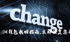2025必看：iM钱包找回指南，立即恢复您的数字资