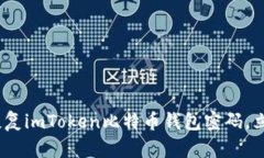 2025必看：如何恢复imToken比特币钱包密码，立即获