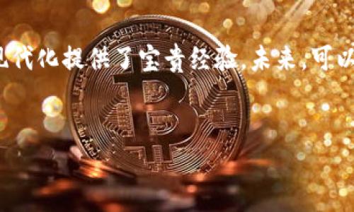 国内首个农产品区块链项目是由中国农业农村部推动的“农业区块链追溯体系”，该项目旨在通过区块链技术提升农产品的安全性和透明度，以实现对农产品的源头追溯。

区块链技术在农产品中的应用背景

近年来，随着消费者对食品安全和质量要求的提升，传统的农产品追溯体系已经无法满足市场的需求。因此，如何借助新兴技术确保农产品的安全性和可追溯性成为了一个亟待解决的问题。区块链技术因其去中心化、不可篡改和透明性等特性，成为农业领域的一种理想选择。

国内首个农产品区块链项目的起源

中国农业农村部在探索利用新技术保障农产品安全时，意识到区块链技术的潜力。农产品区块链追溯体系的建立旨在为消费者提供更加可靠的农产品信息，推动农业现代化进程。农产品的生产、加工、流通等各环节可以通过区块链实现信息共享，从而提升整体的管理效率。

农产品区块链的工作原理

该区块链追溯体系通过将每一批农产品的信息进行上链，形成一条不可篡改的链条。具体来说，农产品在种植、培养、采摘、运输、销售等环节都能被实时记录。这样，当消费者扫描农产品上的二维码或条形码时，就能获取到产品的完整信息，包括种植地点、生产日期、运输路线等，确保信息的真实性和透明性。

农产品区块链的优势

采用区块链技术后，农产品的可追溯性更加明确。这不仅能增强消费者的信任感，还能有效降低食品安全事故的发生率。此外，通过区块链技术，生产者和消费者之间的信息壁垒被打破，直接促进了供需关系的与提升。

实施效果及未来规划

自正式实施以来，该区块链追溯体系在全国范围内开展了多项试点项目，取得了积极的效果。农民和 cooperatives 的参与度显著提升，同时消费者对农产品的购买意愿也明显增强。未来，农业区块链追溯体系将继续完善，计划扩展至更多产品品类，并推向更广的市场。

结论

中国农业农村部推动的农产品区块链追溯体系不仅是国内首个，也是全球领先的尝试之一。该项目的成功与发展为全球农产品安全和现代化提供了宝贵经验。未来，可以预见的是，随着区块链技术的不断发展和完善，农产品的安全性和透明度将得到进一步提升，从而促进农业及产业链的全面进步。

农产品区块链, 农业追溯, 食品安全, 区块链技术/guanjianci  
2025必看：国内首个农产品区块链的全景解读，立即了解最新动态！