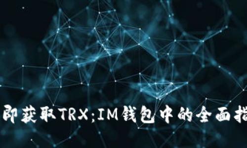 立即获取TRX：IM钱包中的全面指南