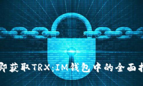 立即获取TRX：IM钱包中的全面指南