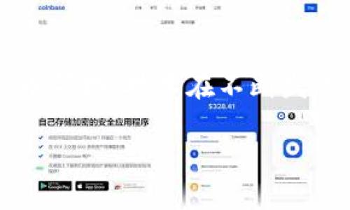 对接Tokenim钱包需要以下条件和步骤，以确保安全有效地完成钱包的集成和使用：

1. 创建Tokenim账户
首先，您需要在Tokenim平台上注册一个账户。这通常涉及填写基本信息，验证邮箱或手机号，并设置安全密码。注册过程可能还要求您完成身份验证，以符合反洗钱（AML）和了解您的客户（KYC）政策。

2. 获取API密钥
成功注册后，您将需要在Tokenim平台上获取API密钥。这是对接钱包的核心要素。API密钥用于身份验证和授权，使您的应用程序能够与Tokenim服务进行安全通信。请妥善保管这个密钥，避免泄露。

3. 熟悉Tokenim API文档
Tokenim平台提供详细的API文档，您需要仔细阅读。这些文档通常包括有关如何调用API、请求和响应结构、错误处理等方面的信息。掌握这些对接信息可以帮助您更顺利地集成钱包功能。

4. 编写代码实现对接
根据已获取的API密钥和API文档，开始编写代码以实现与Tokenim钱包的对接。这可能涉及使用编程语言（如JavaScript、Python、Java等）来发送HTTP请求，以便执行诸如创建钱包、发送和接收资金、查询余额等功能。

5. 测试环境
在将您的应用程序部署到生产环境前，应该在Tokenim的测试环境中进行充分的测试。这将帮助您发现潜在的问题并进行修复，确保在实际操作中不会出现意外情况。您可以模拟交易，检查返回的结果，以确定集成的准确性和稳定性。

6. 安全措施
安全是加密货币交易中至关重要的一环。在与Tokenim钱包对接的过程中，您需要采取适当的安全措施。例如，确保您的应用程序使用HTTPS加密通信，妥善存储API密钥，定期更新安全协议。同时，注意监控异常活动，以防止潜在的安全威胁。

7. 用户界面设计
如果您的应用程序面向用户，那么用户界面的设计也非常重要。确保界面友好且易于使用，能够清晰展示交易、余额等信息。此外，为用户提供支持和帮助文档，以便他们能够顺利使用钱包功能。

8. 监听社区和技术支持
在对接过程中，加入Tokenim的开发者社区或支持论坛，可以帮助您获得更多的信息和解决方案。与其他开发者交流，分享经验，这可能会让您的集成过程更加顺利。

总结
通过完成上述步骤，您就能够顺利地对接Tokenim钱包。记住，安全性和用户体验永远是很重要的。在加密货币领域，技术在不断发展，保持学习和关注动态将是您在此领域取得成功的关键。

如果您有其他具体问题或需要进一步的信息，请随时提出。