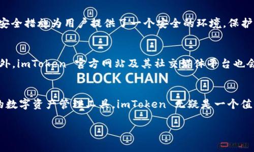 ImToken 钱包是一款广受欢迎的数字货币钱包，因其友好的用户界面和强大的功能受到许多用户的青睐。它支持多种加密货币，使用户能够方便地进行资产管理和交易。以下是关于 imToken 钱包支持的币种数量及其相关信息的详细介绍。

imToken 钱包的基本介绍
imToken 是一款为用户提供安全、便捷的数字资产管理服务的移动应用，最初由以太坊社区开发。它不仅支持以太坊及其 ERC20 代币，还逐步扩展到其他区块链网络，如比特币、EOS、Tezos 等，提供了多种加密货币的存储和交易功能。

imToken 钱包支持的币种数量
截至目前，imToken 支持的币种数量已经超过 1000 种，涉及多种主流和小众加密货币。用户可以在钱包中添加、管理和交易不同种类的数字资产，而不必担心兼容性问题。此外，imToken 钱包也定期更新，增加新的币种，以满足市场需求。因此，用户不仅能够管理常见的数字货币，还能方便地接触到新兴的代币项目。

iOS和安卓平台的支持
imToken 钱包支持iOS和安卓两大主流手机操作系统，用户可以在App Store和Google Play上下载安装，使得无论在何种设备上都能轻松使用。这种多平台支持使得用户可以随时随地进行资产管理，不受地理位置和设备限制。

安全性与用户体验
对于任何涉及金融资产的应用程序而言，安全性都是用户最关心的问题。imToken 钱包采用了多重安全机制，包括私钥本地存储、交易签名和二维码扫描等。这些安全措施为用户提供了一个安全的环境，保护他们的数字资产不受不法分子的侵害。此外，imToken 的用户界面设计直观，用户可以轻松上手，即使是第一次接触加密货币的用户，也能快速找到所需要的功能。

如何查询支持的币种
想要查看 imToken 钱包支持的所有币种，用户可以在钱包的“资产”页面中找到相关信息。该页面会列出所有已经添加的币种及其当前的市值、历史走势图等。此外，imToken 官方网站及其社交媒体平台也会定期更新支持币种的信息，用户可以通过这些渠道获取最新动态。

总结
总的来说，imToken 钱包因其丰富的币种支持、多平台兼容性以及高水平的安全性，成为了许多加密货币投资者的首选工具。如果你正寻找一个功能全面且安全的数字资产管理工具，imToken 无疑是一个值得考虑的选择。不论是新手还是经验丰富的投资者，imToken 都能够满足不同用户的需求，并让他们在数字货币的投资之旅中走得更远。 

希望以上信息对你了解 imToken 钱包的币种支持有所帮助。如有更多问题，欢迎提问！