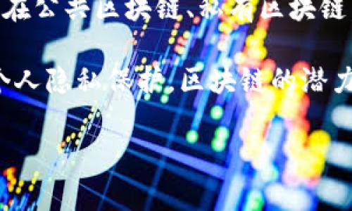 区块链技术因其去中心化、透明性和安全性，已成为多个行业的重要工具。许多公司和组织正在使用区块链平台来提升业务效率、降低成本和增强信任。以下是一些使用区块链的平台，涵盖了不同用途和行业。

1. 公共区块链平台

公共区块链平台是最为知名的区块链应用之一，它们是开放的，任何人都可以参与和验证交易。比特币（Bitcoin）和以太坊（Ethereum）是最著名的两个例子。

比特币是第一种去中心化数字货币，利用区块链技术确保交易的安全和透明。根据比特币核心开发团队的概念，它旨在成为一种“点对点的电子现金系统”，允许用户在没有第三方中介的情况下进行交易。

另一方面，以太坊不仅是一种加密货币，也是一种支持智能合约的区块链平台。智能合约是可以自动执行合约条款的计算机程序，这使得以太坊能够支持去中心化应用程序（DApps）的开发。

2. 私有区块链平台

私有区块链平台则主要用于企业内部，通常由公司的网络参与，并通过权限控制来管理参与者。这类平台的代表例如Hyperledger Fabric和R3 Corda。

Hyperledger Fabric是一个模块化的区块链框架，专为企业设计。它允许开发者根据需要选择适合的功能和模块，以适应特定行业的需求。此外，由于它采用了可插拔的共识机制，企业可以根据需求选择最合适的交易确认方式。

R3 Corda则是针对金融服务行业设计的区块链平台，允许不同参与者之间安全、私密地共享数据。与其他平台不同，Corda并不存储完整的交易历史，而是根据需要共享相关信息，从而保护了数据隐私。

3. 联盟区块链平台

联盟区块链平台是由多个组织共同管理的区块链，适用于需要跨组织合作的场景。它们通常在行业内的参与者之间建立信任，支持共享数据和交易的一致性。例如，Quorum和Hyperledger Sawtooth就是此类平台的代表。

Quorum是以太坊的一个变体，支持企业级应用，特别是在金融领域。它通过增加隐私保护和性能来满足商业需求，为企业提供了良好的开发环境。

Hyperledger Sawtooth则是另一个开源的平台，能够支持多种共识机制，适合不同业务需求。它的一大优势在于能够灵活应对不断变化的市场和技术条件。

4. 区块链平台应用案例

区块链技术的实际应用已经扩展到多个行业，包括但不限于金融、供应链、医疗、房地产等。在金融行业，区块链可以提高交易透明度和效率，减少中介成本。一些银行和金融机构正在联合开发区块链平台，以实现实时结算和跨境支付。

在供应链管理中，区块链可以追踪产品从生产到销售的整个过程，确保产品的来源和真实性。一些大型零售商和制造商已经开始使用区块链来供应链，防止假货和提高运输效率。

医疗行业同样在利用区块链来保护病历数据和药品追溯。以太坊和Hyperledger Fabric等平台被广泛应用于创造安全的医疗数据管理系统，让患者和医疗提供者更容易获取和分享信息。

总结

随着区块链技术的不断演进，越来越多的平台和应用涌现出来，影响着我们的生活和商业方式。无论是在公共区块链、私有区块链，还是联盟区块链中，各种平台的出现为行业带来了前所未有的机遇和挑战。

未来，区块链平台的应用将更加广泛和深入，可能会影响到各个角落。从金融交易到供应链管理，再到个人隐私保护，区块链的潜力依然巨大，我们可以期待在未来看到更多创新的应用。

区块链, 公共区块链, 私有区块链, 联盟区块链/guanjianci