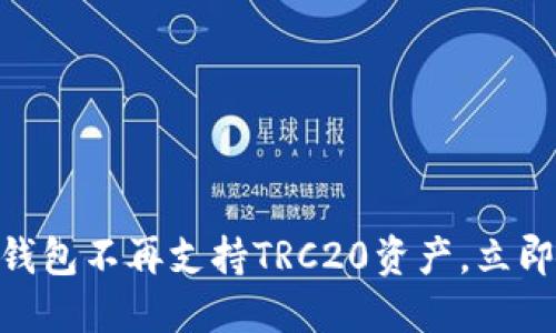 2025必看：ImToken钱包不再支持TRC20资产，立即了解影响与替代方案
