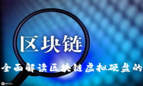 2025必看：全面解读区块链虚拟硬盘的未来与应用