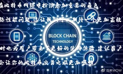 关于Tokenim隔离见证（Segregated Witness，简称SegWit）地址是否可以收款的问题，答案是肯定的。以下是一些详细的解读和相关的信息，希望能帮助你更好地理解这一技术。

什么是隔离见证（SegWit）？

隔离见证是一种比特币协议的扩展，旨在提高比特币网络的效率和可扩展性。通过将交易的见证数据（即签名）与其他交易数据分离，SegWit能够降低每笔交易占用的区块容量，同时提高交易验证的速度和安全性。因此，SegWit变得越来越受欢迎，很多钱包和交易所都支持这一协议。

SegWit地址的特点

与传统比特币地址相比，SegWit地址有几个明显的特点。首先，SegWit地址通常以“bc1”开头（即Bech32格式），而传统地址则以“1”或“3”开头。此外，SegWit地址支持更小的交易大小和更少的交易费用，这使得用户在进行比特币转账时能够享受到更低的手续费。

由于这些优势，SegWit极大地提高了交易的效率。更重要的是，SegWit技术的应用有助于缓解比特币网络的拥堵，确保交易在高峰期依然可以快速确认。因此，尽管SegWit是相对较新的技术，但它的普及程度正在不断提升。

是否可以使用SegWit地址收款？

是的，使用SegWit地址是可以接收比特币的。无论是发送者使用普通比特币地址还是SegWit地址，接收者的SegWit地址都能正常接收比特币交易。只要发送者的比特币钱包或交易所支持发送到SegWit地址，交易就会顺利完成。

然而，值得注意的是，由于SegWit和非SegWit地址之间的兼容性问题，在某些情况下，用户需要确保他们所使用的钱包或交易所支持这些不同类型的地址。否则，可能会导致交易失败或丢失。如果你在使用的交易平台上进行交易，建议提前确认其对于SegWit地址的支持情况。

SegWit的优势

除了可以收款之外，使用SegWit地址还有其他许多优势。首先，如前文提到的，它可以降低交易费用。由于减少了交易数据的大小，节点可以在一个区块中包含更多的交易，从而使得整个网络的手续费更加经济。

其次，SegWit提高了交易的确认速度。这是因为更多的交易可以被包含在同一块区块中，进而大幅度提升了比特币网络的整体吞吐能力。因此，在区块链网络拥堵或者交易高峰期间，使用SegWit地址的用户能够体验到更为顺畅的交易。

如何使用SegWit地址收款

使用SegWit地址收款是相对简单的流程。首先，你需要一个支持SegWit的比特币钱包。比如，许多主流钱包如Electrum、Coinomi以及Ledger等都支持SegWit。

当你创建一个新钱包时，选择生成一个SegWit地址。在这个钱包中，你将会获得一个以“bc1”开头的地址。为了收款，只需将这个地址提供给发送方即可。发送方输入你的SegWit地址后，便可以进行资金转账。

未来的发展方向

随着比特币的不断发展，SegWit的应用也在逐渐普及。越来越多的交易所和钱包开始支持SegWit地址。因此，我们可以预见，未来SegWit技术将会在比特币网络中扮演愈加重要的角色。

此外，随着以太坊等其他区块链也在探索类似的扩展解决方案（例如以太坊的EIP-1559），我们也能看到区块链技术的逐步演变，旨在解决各种网络性能问题。这让我们可以期待一个更加高效且可扩展的区块链生态系统。

总结

通过以上的分析，我们可以明确了解到Tokenim隔离见证地址完全可以用来收款。这种新型地址的出现不仅提升了交易的效率和降低了手续费，同时也为用户带来了更好的使用体验。建议用户在选择钱包和交易平台时，多加关注其对于SegWit地址的支持情况。只有这样，我们才能更好的利用这一先进技术，享受比特币带来的便利与保障。

在日常操作中，保持对不同地址类型的了解将是有效进行比特币交易的重要步骤。无论你是新手还是资深用户，了解SegWit的优点和使用方法，都会让你的比特币交易之旅更加顺畅。