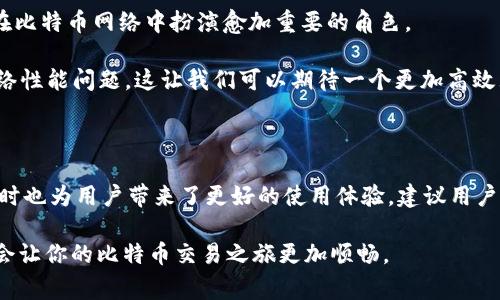 关于Tokenim隔离见证（Segregated Witness，简称SegWit）地址是否可以收款的问题，答案是肯定的。以下是一些详细的解读和相关的信息，希望能帮助你更好地理解这一技术。

什么是隔离见证（SegWit）？

隔离见证是一种比特币协议的扩展，旨在提高比特币网络的效率和可扩展性。通过将交易的见证数据（即签名）与其他交易数据分离，SegWit能够降低每笔交易占用的区块容量，同时提高交易验证的速度和安全性。因此，SegWit变得越来越受欢迎，很多钱包和交易所都支持这一协议。

SegWit地址的特点

与传统比特币地址相比，SegWit地址有几个明显的特点。首先，SegWit地址通常以“bc1”开头（即Bech32格式），而传统地址则以“1”或“3”开头。此外，SegWit地址支持更小的交易大小和更少的交易费用，这使得用户在进行比特币转账时能够享受到更低的手续费。

由于这些优势，SegWit极大地提高了交易的效率。更重要的是，SegWit技术的应用有助于缓解比特币网络的拥堵，确保交易在高峰期依然可以快速确认。因此，尽管SegWit是相对较新的技术，但它的普及程度正在不断提升。

是否可以使用SegWit地址收款？

是的，使用SegWit地址是可以接收比特币的。无论是发送者使用普通比特币地址还是SegWit地址，接收者的SegWit地址都能正常接收比特币交易。只要发送者的比特币钱包或交易所支持发送到SegWit地址，交易就会顺利完成。

然而，值得注意的是，由于SegWit和非SegWit地址之间的兼容性问题，在某些情况下，用户需要确保他们所使用的钱包或交易所支持这些不同类型的地址。否则，可能会导致交易失败或丢失。如果你在使用的交易平台上进行交易，建议提前确认其对于SegWit地址的支持情况。

SegWit的优势

除了可以收款之外，使用SegWit地址还有其他许多优势。首先，如前文提到的，它可以降低交易费用。由于减少了交易数据的大小，节点可以在一个区块中包含更多的交易，从而使得整个网络的手续费更加经济。

其次，SegWit提高了交易的确认速度。这是因为更多的交易可以被包含在同一块区块中，进而大幅度提升了比特币网络的整体吞吐能力。因此，在区块链网络拥堵或者交易高峰期间，使用SegWit地址的用户能够体验到更为顺畅的交易。

如何使用SegWit地址收款

使用SegWit地址收款是相对简单的流程。首先，你需要一个支持SegWit的比特币钱包。比如，许多主流钱包如Electrum、Coinomi以及Ledger等都支持SegWit。

当你创建一个新钱包时，选择生成一个SegWit地址。在这个钱包中，你将会获得一个以“bc1”开头的地址。为了收款，只需将这个地址提供给发送方即可。发送方输入你的SegWit地址后，便可以进行资金转账。

未来的发展方向

随着比特币的不断发展，SegWit的应用也在逐渐普及。越来越多的交易所和钱包开始支持SegWit地址。因此，我们可以预见，未来SegWit技术将会在比特币网络中扮演愈加重要的角色。

此外，随着以太坊等其他区块链也在探索类似的扩展解决方案（例如以太坊的EIP-1559），我们也能看到区块链技术的逐步演变，旨在解决各种网络性能问题。这让我们可以期待一个更加高效且可扩展的区块链生态系统。

总结

通过以上的分析，我们可以明确了解到Tokenim隔离见证地址完全可以用来收款。这种新型地址的出现不仅提升了交易的效率和降低了手续费，同时也为用户带来了更好的使用体验。建议用户在选择钱包和交易平台时，多加关注其对于SegWit地址的支持情况。只有这样，我们才能更好的利用这一先进技术，享受比特币带来的便利与保障。

在日常操作中，保持对不同地址类型的了解将是有效进行比特币交易的重要步骤。无论你是新手还是资深用户，了解SegWit的优点和使用方法，都会让你的比特币交易之旅更加顺畅。