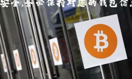 在此，我可以为你提供有关如何为ImToken钱包充值的详细步骤。ImToken是一款支持多种数字货币的钱包应用，用户可以通过多种方式为其钱包充值。以下是一些常见的充值方法和步骤：

### 1. 使用交易所充值
最常见的充值方式是通过数字货币交易所。您需要在一个支持ImToken的钱包的交易所创建账户，然后进行充值。
步骤如下：
ol
  li在交易所注册并完成身份验证。/li
  li在交易所中购买您需要的加密货币，例如以太坊（ETH）或比特币（BTC）。/li
  li打开ImToken钱包，点击“钱包”页面。/li
  li选择您希望充值的币种，点击“接收”。/li
  li复制ImToken提供的地址。/li
  li回到交易所，在您的资产页面中选择“提现”。br将您刚才复制的地址粘贴到提现地址的字段中，并输入您希望提现的金额。/li
  li确认信息无误后，提交提现请求。/li
/ol

### 2. 使用其他钱包转账
如果您已经拥有其他钱包中的数字货币，可以通过转账的方式充入ImToken。
此过程与交易所的步骤相似：
ol
  li打开ImToken钱包，选择要充值的币种，点击“接收”。/li
  li复制接收地址。/li
  li打开您其他的钱包应用，选择“转账”或“提现”。/li
  li将您复制的ImToken地址粘贴到转账地址字段，输入金额，然后确认转账。/li
/ol

### 3. 购买法币充值
一些平台支持法币充值，通常是通过信用卡或银行转账。
步骤如下：
ol
  li找到一个支持法币充值并与ImToken兼容的服务平台。/li
  li注册账户并完成身份验证。/li
  li选择您希望购买的币种，用法币进行购买。/li
  li系统会提供一个接收地址，复制该地址并使用ImToken进行资金转入。/li
/ol

### 4. 使用便捷的充值服务
现在有些第三方服务提供直接在ImToken内充值的功能。您可以在ImToken的“DApp”浏览器中找到相关应用。
具体步骤可能因服务提供商而异，但一般流程如下：
ol
  li打开ImToken钱包，进入“DApp”选项。/li
  li搜索充值服务，如“加密货币购买”。/li
  li按照页面指引进行充值操作，输入充值金额并选择支付方式。/li
  li在页面中按提示完成支付，最终充值金额会直接到账您的ImToken钱包。/li
/ol

### 注意事项
在充值过程中，务必注意以下几项：
ul
  li确保您输入的地址是正确的，因为数字货币的转账是不可逆的。/li
  li注意网络确认时间，不同币种的确认时间可能有所不同。/li
  li尽量选择知名度高、信誉良好的交易所和服务，以避免潜在的风险。/li
/ul

### 总结
通过以上方法，您可以方便地为ImToken钱包充值，不论是通过交易所、其他钱包转账，还是通过法币购买。为了确保资产安全，务必保持对您的钱包信息、密钥的严密保护。同时，随着市场的变化，充值方法也可能随之更新，因此保持信息的及时性和准确性也是非常重要的。

希望这篇文章能够帮助您顺利地为ImToken钱包充值。如有更多问题或者需要进一步的帮助，欢迎随时联系。

### ImToken、充值方法、数字货币、钱包安全/guanjianci
### 如何立即为您的ImToken钱包充值：2025必看指南