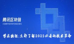 学区块链：立即了解2025必看的技术革命