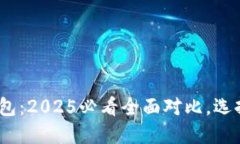 小狐钱包与Tokenim钱包：2025必看全面对比，选择最