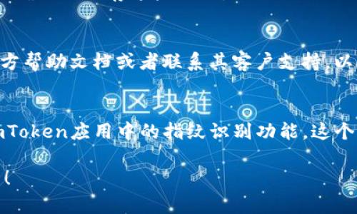 关闭iPhone上的imToken指纹识别相对简单。以下是详细的步骤：

步骤一：打开imToken应用
首先，确保你已经在你的iPhone上打开了imToken应用程序。找到这个应用图标，点击进入。

步骤二：进入设置
在imToken应用的主界面，通常在右下角会有一个“我的”或者“设置”的标签。点击该标签，进入应用的设置页面。

步骤三：找到指纹识别选项
在设置菜单中，向下滚动，查找“安全设置”或类似的安全选项。在这个部分，你可以找到“指纹解锁”或“Face ID/Touch ID”相关的设置。

步骤四：关闭指纹识别
点击进入指纹识别的设置选项，你会看到一个开关，用于启用或禁用指纹解锁。将这个开关关闭，这样你就成功关闭了imToken的指纹识别功能。

步骤五：确认更改
完成这些步骤后，确保你的修改已经保存。有时应用会提示你确认或保存这些更改。

额外提示
如果你在操作过程中遇到任何问题，可以查看imToken的官方帮助文档或者联系其客户支持，以获得更专业的帮助。

总结
通过以上几个简单的步骤，你就可以轻松关闭iPhone上的imToken应用中的指纹识别功能。这个过程直观易懂，让你能够在需要的时候随时调节安全设置。 

如果你需要进一步的信息或者有其他的疑问，欢迎随时提出！