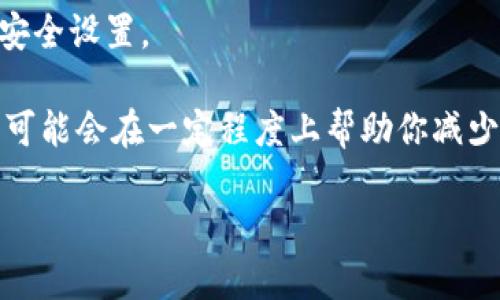 Tokenim币被盗后能否找回，实际上取决于多种因素，包括盗取的方式、盗窃发生的时间，以及如何采取后续措施来追踪和防止损失。以下将详细介绍相关的情况和措施。

Tokenim币被盗的常见原因
首先，了解Tokenim币被盗的原因是非常重要的。盗窃通常发生在一些常见的场景中，例如：
ul
    li钓鱼攻击：黑客可能通过伪装成合法的网站或服务，引诱用户输入私钥或者账户信息。/li
    li恶意软件：通过病毒或木马程序，盗取用户的私钥或其他敏感信息。/li
    li交易所被黑：如果你的Tokenim币存放在交易所，黑客可能会攻击交易所，导致用户资产被盗。/li
/ul

被盗后该如何处理
如果你发现Tokenim币被盗，应该采取以下步骤来尝试找回你的资产：

h41. 立刻更改密码/h4
首先，立即更改与Tokenim币相关的所有账户密码，确保黑客无法再访问你的账户。建议使用强密码，并启用双重身份验证。

h42. 联系交易所/h4
如果你的Tokenim币存放在交易所，尽快联系交易所客服团队，并提供必要的证明，告知他们你的币被盗的情况。许多交易所可能会提供一定程度的协助，尤其是在盗窃发生不久之后。

h43. 报警/h4
如果你认为自己的币被盗是因为犯罪行为，及时报警也是必要的步骤。警方的介入可能会有助于追踪黑客，但需要注意的是，许多警察局对网络犯罪的处理能力有限。

h44. 追踪交易/h4
你可以使用区块链浏览器来追踪你的Tokenim币是否被转移到其他钱包。虽然盗窃者通常会通过各种方式混淆资产，但有时通过链上行为可以获得有用信息。

可能的找回方式
实际上，找回被盗的Tokenim币存在一定的困难，但并不是没有希望：

h41. 通过链上分析工具/h4
一些区块链分析公司可以帮助追踪被盗的资金，尽管这种服务往往需要高额收费。你可以考虑寻求这类公司的帮助。

h42. 法律途径/h4
如果你能够收集到足够证据，可以考虑通过法律诉讼的方式来追讨损失。然而，这需要较长的时间和高昂的法律费用，而且并不总能保证结果。

h43. 社区支持/h4
在有些情况下，社区的支持可能会有所帮助。例如，在某些论坛或社交媒体中发帖，寻求他人的帮助。但这种方法的有效性通常是有限的。

预防措施
为了避免Tokenim币被盗，做好预防措施十分重要：

h41. 使用硬件钱包/h4
将Tokenim币存放在硬件钱包中是一种非常安全的选择。硬件钱包离线存储私钥，避免了网络攻击的风险。

h42. 小心钓鱼攻击/h4
从不点击不明链接，并仔细检查你所访问的网站是否为官方渠道。确保你的设备有最新的安全防护软件。

h43. 了解安全常识/h4
多了解关于数字货币的安全知识，时刻保持警惕，及时更新所有相关账户的安全设置。

总的来说，Tokenim币被盗后的找回难度较大，但采取适当措施和尽快行动，可能会在一定程度上帮助你减少损失。最重要的是，保持警惕，并采取必要的预防措施，以保护你的数字资产。

Tokenim币被盗能否找回？2025必看应对策略与预防措施