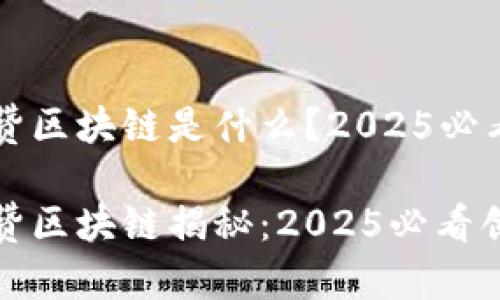 抖音点赞区块链是什么？2025必看详解

抖音点赞区块链揭秘：2025必看创新技术