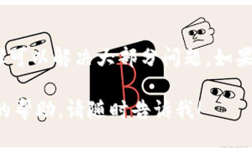 如果您在注册 ImToken 时遇到困难，可能是由于多种原因造成的。以下是一些常见问题及解决方案，希望能帮助您顺利完成注册。

1. 检查网络连接
首先，确保您的网络连接正常。使用不稳定的网络可能会导致注册过程中的请求超时，从而无法完成注册。如果可能，请尝试切换网络环境，例如从 Wi-Fi 切换到移动数据，或 vice versa。

2. 更新应用程序
确保您的 ImToken 应用已更新至最新版本。开发者会不时发布更新，修复可能影响注册的错误。因此，及时更新应用程序是非常重要的。如果您在应用商店中看到更新提示，请立即进行更新。

3. 确认手机号码或电子邮件地址
在注册过程中，您通常需要提供手机号码或电子邮件地址以接收验证验证码。请确保输入的信息是正确的，并且您有相应的设备可以接收验证码。如果您没有收到验证码，请稍等片刻，或尝试重新发送。

4. 清理应用缓存
有时候，应用的缓存数据可能会导致问题。您可以尝试清除 ImToken 应用的缓存。进入手机的设置，找到应用管理，选择 ImToken，然后清除缓存数据。这可以帮助解决潜在的问题。

5. 尝试不同的注册方式
ImToken 通常提供多种注册方式，例如通过社交媒体账户注册或使用电子邮件注册。如果一种方法无效，您可以尝试其他方法。同时，请确保遵循系统提示步骤，不要跳过任何必要的步骤。

6. 检查系统要求
确保您的设备满足 ImToken 的系统要求。如果您的操作系统过旧，可能会影响应用程序的功能。查看应用商店中的说明，确认您的设备是否符合要求。

7. 联系客服支持
如果您尝试了上述所有步骤仍然无法注册，您可能需要联系 ImToken 的客户支持。官方网站通常提供技术支持的联系信息，您可以通过电子邮件或在线客服与他们联系，详细说明您遇到的问题，通常可以得到及时的帮助和指导。

总结
注册 ImToken 可能会遇到一些挑战，但通常通过检查网络连接、更新应用程序、确认联系方式等步骤可以解决大部分问题。如果仍然存在困难，联系官方支持是最佳选择。他们能够提供专业的解决方案，帮助你顺利注册。

希望以上信息能够帮助您解决在注册 ImToken 时遇到的问题。如果您还有其他疑问或需要更深入的帮助，请随时告诉我！