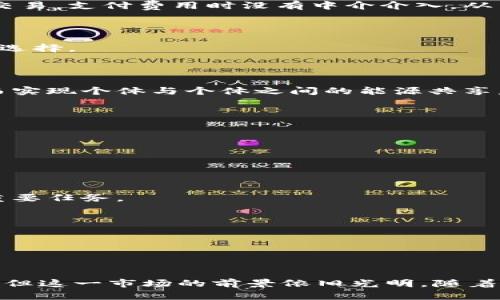 什么是区块链共享市场？

区块链共享市场是一个结合了区块链技术与共享经济理念的新兴行业。共享经济，简而言之，就是通过资源利用率，使得个人可以在更广泛的范围内共享商品与服务。相比于传统的共享经济模式，区块链技术为这一模式提供了更高的透明度、安全性和去中心化的优点。

区块链技术的基本概念

区块链是一种分布式账本技术，其核心理念是将数据以区块的形式进行存储，每个区块都与前一个区块通过密码学方法连接起来，从而形成一个不可修改的数据链。这种特性使得区块链在交易记录、智能合约以及身份验证等领域具有广泛的应用潜力。由于区块链的去中心化特性，用户无需依赖第三方机构，就可以直接进行交易或协作。

共享经济的兴起与现状

共享经济的兴起可以追溯到互联网的普及。随着人们生活方式的改变和移动互联网的发展，越来越多的服务提供商开始通过线上平台，连接需求方与供给方。这种模式不仅降低了交易成本，同时也提升了资源利用效率。例如，Airbnb和Uber就是典型的共享经济平台，它们通过信息技术，使得闲置资源（如空房间、汽车）可以被他人使用，从而实现利益最大化。

区块链如何重塑共享市场

传统共享经济平台通常依赖于中心化的中介机构，这些平台在信息透明度、安全性和交易费用上都存在不足。区块链技术的引入，将许多潜在问题迎刃而解。

首先，区块链能够提高交易的透明度和安全性。所有交易记录都会被保存在区块链上，任何人都可以查看而不必担心信息被篡改。其次，区块链技术可以大幅度减少中介的作用，从而降低交易成本。用户可以通过智能合约直接进行交易，无需任何中介的介入。最后，区块链还提供了一种全新的信任机制，用户可以通过查看他人的历史交易记录来决定是否进行合作。由于所有的交易都是可追踪的，用户也会更加信任平台与其他用户的诚信。

区块链共享市场的应用场景

区块链共享市场在多个领域展现了强大的应用潜力，以下是几个典型的应用场景：

h41. 共享交通/h4

在共享交通领域，传统的打车平台通常需要抽取一定比例的佣金，而这样的模式导致司机和乘客之间的信任成本较高。通过区块链技术，可以建立一个去中心化的交通共享平台，用户直接在平台上进行交易，支付费用时没有中介介入，从而降低了费用和提高了可靠性。

h42. 共享住宿/h4

类似于共享交通，住宿共享也是一个具高度潜力的领域。借助区块链技术，小型民宿业主可以直接与客人交流，确保交易的透明性。客人可以在平台上查看其他用户的评价和历史交易，进而做出更合适的选择。

h43. 共享能源/h4

共享能源是一个前景广阔的应用场景，用户可以通过区块链平台，直接分享自己的过剩能源，例如太阳能。一旦有用户需要这种能源，他们可以直接与供应者进行交易，而不需要经过传统的电力公司，从而实现个体与个体之间的能源共享。

h44. 共享商品/h4

此外，区块链还可以用于商品共享。例如，工具和设备的共享，用户可以通过区块链平台分享自己闲置的工具，帮助更多人减少购买成本，同时也能实现资源的最大化利用。

区块链共享市场的挑战与前景

尽管区块链共享市场充满机遇，但在实际应用过程中仍然面临一些挑战。

首先，技术的复杂性可能会让用户在使用过程中产生困惑。许多人对区块链技术的基本原理并不了解，这将对市场的推广造成障碍。因此，如何让用户更容易理解、接受并使用这些技术，成为行业发展的重要任务。

其次，法律法规的滞后也为市场的发展带来了一定的烦恼。各国对于区块链技术的监管政策不同，缺乏统一的标准会导致市场参与者的投资决策更加谨慎。

然而，考虑到全球对共享经济的不断需求，区块链共享市场的潜力仍具备非常广阔的前景。随着技术的不断发展和人们对于去中心化理念的逐渐认同，未来的区块链共享市场有望迎来蓬勃的发展。

结论

总之，区块链共享市场是一个结合了共享经济与区块链技术的创新领域。它通过提供透明、高效、低成本的交易方式，改变了传统商业模式，提升了资源利用的效率。虽然目前仍面临技术、法律等多重挑战，但这一市场的前景依旧光明。随着更多的行业参与者和用户的加入，这种新兴市场将可能引领未来共享经济的新趋势。