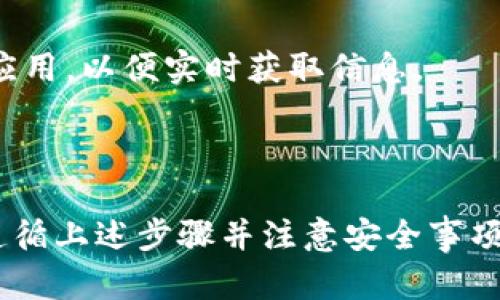 要在Tokenim平台上存储Ethereum Classic（ETC），您可以遵循以下步骤。请注意，由于我无法访问最新的信息，所以具体步骤可能会因平台更新而有所不同，具体的建议您在进行操作时参考Tokenim的官方网站或相关的官方支持信息。

### 第一步：创建/登录您的Tokenim账户

创建账户
如果您还没有Tokenim账户，您需要访问Tokenim的官方网站，并按照页面上的指示进行注册。填写必要的个人信息并设置安全密码。请务必提供您常用的电子邮件地址，并验证您的电子邮件。这样可以确保您的账户安全。

登录账户
如果您已经有账户，请直接登录。请记住要使用安全的网络环境，以保护您的登录信息。

### 第二步：获取您的ETC存储地址

查找地址
登录后，在您的账户仪表板上找到“钱包”或“资产”选项。这里您可以看到当前支持的所有加密货币。如果Ethereum Classic（ETC）在可用列表中，请点击它以查看您的ETC钱包地址。通常情况下，系统会为您生成一个唯一的存储地址，您可以复制这个地址。

注意事项
确保您复制的是正确的ETC地址。发送到错误的地址可能会导致资金永久丢失。

### 第三步：从其他钱包或交易所转账ETC

选择转账方式
如果您已经在其他钱包，例如MetaMask或其他交易所（如Binance或Coinbase）持有ETC，接下来您需要将它转账到您的Tokenim地址。

发起转账
在您选择的钱包中，找到转账或发送的选项。粘贴您之前复制的Tokenim ETC地址，并输入要发送的金额。确保仔细检查接收地址和币种，避免操作错误。

确认转账
确认无误后，提交转账请求。转账通常需要一定的区块时间来完成，因此您可能需要耐心等待一段时间。在一些钱包中，您还可以在区块浏览器中追踪转账的状态。

### 第四步：检查您的Tokenim账户

确认到账
转账成功后，您应在Tokenim平台的钱包中看到您的ETC余额已经更新。如果没有及时到账，可以检查交易记录和区块链状态，确认转账信息是否处理正常。

### 提示和注意事项

安全性
保护您的账户信息始终是首要任务。使用强密码并启用双重验证（2FA）可以为您的Tokenim账户增加一层额外的保护。同时，请确保您的设备安全，避免点击可疑链接或下载不明文件。

市场动态
ETC的市场价格会波动，保持对市场趋势的关注可以帮助您更好地做出投资决策。可以订阅一些加密货币相关的新闻网站或使用价格追踪应用，以便实时获取信息。

### 总结

在Tokenim上存储Ethereum Classic（ETC）是一个相对简单的过程，从创建账户到完成存款，关键是在每个步骤都确保安全和准确。通过遵循上述步骤并注意安全事项，您应该能够顺利地在Tokenim平台上管理您的ETC资产。如果在操作过程中遇到任何问题，建议查阅Tokenim的帮助中心或联系客服支持。