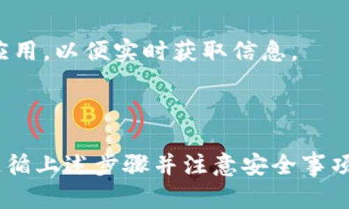 要在Tokenim平台上存储Ethereum Classic（ETC），您可以遵循以下步骤。请注意，由于我无法访问最新的信息，所以具体步骤可能会因平台更新而有所不同，具体的建议您在进行操作时参考Tokenim的官方网站或相关的官方支持信息。

### 第一步：创建/登录您的Tokenim账户

创建账户
如果您还没有Tokenim账户，您需要访问Tokenim的官方网站，并按照页面上的指示进行注册。填写必要的个人信息并设置安全密码。请务必提供您常用的电子邮件地址，并验证您的电子邮件。这样可以确保您的账户安全。

登录账户
如果您已经有账户，请直接登录。请记住要使用安全的网络环境，以保护您的登录信息。

### 第二步：获取您的ETC存储地址

查找地址
登录后，在您的账户仪表板上找到“钱包”或“资产”选项。这里您可以看到当前支持的所有加密货币。如果Ethereum Classic（ETC）在可用列表中，请点击它以查看您的ETC钱包地址。通常情况下，系统会为您生成一个唯一的存储地址，您可以复制这个地址。

注意事项
确保您复制的是正确的ETC地址。发送到错误的地址可能会导致资金永久丢失。

### 第三步：从其他钱包或交易所转账ETC

选择转账方式
如果您已经在其他钱包，例如MetaMask或其他交易所（如Binance或Coinbase）持有ETC，接下来您需要将它转账到您的Tokenim地址。

发起转账
在您选择的钱包中，找到转账或发送的选项。粘贴您之前复制的Tokenim ETC地址，并输入要发送的金额。确保仔细检查接收地址和币种，避免操作错误。

确认转账
确认无误后，提交转账请求。转账通常需要一定的区块时间来完成，因此您可能需要耐心等待一段时间。在一些钱包中，您还可以在区块浏览器中追踪转账的状态。

### 第四步：检查您的Tokenim账户

确认到账
转账成功后，您应在Tokenim平台的钱包中看到您的ETC余额已经更新。如果没有及时到账，可以检查交易记录和区块链状态，确认转账信息是否处理正常。

### 提示和注意事项

安全性
保护您的账户信息始终是首要任务。使用强密码并启用双重验证（2FA）可以为您的Tokenim账户增加一层额外的保护。同时，请确保您的设备安全，避免点击可疑链接或下载不明文件。

市场动态
ETC的市场价格会波动，保持对市场趋势的关注可以帮助您更好地做出投资决策。可以订阅一些加密货币相关的新闻网站或使用价格追踪应用，以便实时获取信息。

### 总结

在Tokenim上存储Ethereum Classic（ETC）是一个相对简单的过程，从创建账户到完成存款，关键是在每个步骤都确保安全和准确。通过遵循上述步骤并注意安全事项，您应该能够顺利地在Tokenim平台上管理您的ETC资产。如果在操作过程中遇到任何问题，建议查阅Tokenim的帮助中心或联系客服支持。