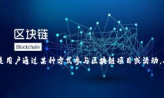 区块链领糖果是一个在区块链和加密货币社区中