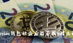 2025必看：tokenim钱包被盗后能否找回？立即了解解
