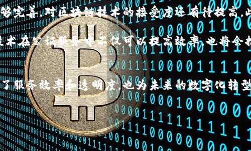 韩国区块链公证制度是韩国为提高公证效率与透明度而开发的一项创新技术，这项制度利用区块链技术来确保证据的完整性和真实性。以下是对韩国区块链公证制度的详细介绍。

背景与发展
随着数字化时代的到来，传统的公证方式面临着诸多挑战，如效率低下、成本高昂以及信息不透明等问题。因此，韩国政府在2019年开始探索利用区块链技术来公证服务。区块链的去中心化、不可篡改和透明性特点，使其成为公证行业的理想选择。

区块链公证制度的工作原理
韩国区块链公证制度利用智能合约和分布式账本技术，确保信息在记录和确认过程中不被篡改。具体来说，当一份文件或证据需要公证时，相关信息会被上传到区块链网络。此过程将信息加密，生成唯一的哈希值，并将其存储在区块链上。

因为区块链的特性，任何人都可以在不依赖中心化机构的情况下，验证该信息的真实性。这确保了公证过程的高度透明，同时降低了公证的时间成本和经济成本。此外，法律效力也得到了法律法规的承认，这使得区块链公证在法律层面上具有备受信赖的地位。

制度的优势
首先，韩国区块链公证制度的一个显著优势是其高效性。传统公证通常耗时较长，涉及多个环节，而区块链技术能够实时更新信息，减少了处理时间。此外，传统公证可能需要多个中介程序，而区块链提供了一个一站式的解决方案，从而减少了相关的费用。

其次，该制度极大地增强了信息的安全性和透明度。区块链的去中心化特性意味着没有单一实体能够操控整个系统，所有参与者都可以独立地检查和确认信息。这种透明性不仅促进了信任，也为打击伪造和欺诈行为提供了有效手段。

法律支持与实践应用
为了推动区块链公证制度的发展，韩国政府也出台了一系列法律法规，对其进行规范。例如，在某些情况下，韩国法律允许将区块链生成的公证作为证据，这在很大程度上促使人们对该制度的接受度。同时，许多商业机构和法律实践也开始积极采用这种新技术，将其嵌入到日常操作中。

在实践中，区块链公证制度被广泛应用于各种领域，包括但不限于合同签署、房地产交易和知识产权保护。企业和个人在进行交易或签署协议时，利用区块链公证可以有效证明其合规性和合法性，大大降低了潜在纠纷的发生概率。

面临的挑战与未来展望
尽管韩国的区块链公证制度展现了巨大潜力，但在推广和实践过程中仍面临着一些挑战。例如，目前相关的法律法规尚不够完善，对区块链技术的接受度还有待提高。此外，技术成本和学习曲线也是阻碍其更大规模实施的因素之一。

然而，随着技术的不断进步与法律框架的不断更新，区块链公证制度未来的发展前景依然被看好。许多专家指出，区块链技术在公证服务中不仅可以提高效率，也将会推动相关行业的创新与变革。

结论
总的来说，韩国的区块链公证制度代表了公证服务方式的一次重大变革。通过引入这一新技术，韩国在公证领域不仅提升了服务效率和透明度，也为未来的数字化转型创造了有利环境。在不断变化的社会与经济背景下，这种创新的公证方式无疑为更多国家和地区提供了值得借鉴的范例。

区块链公证, 韩国公证, 数字化转型, 公证服务/guanjianci
立即了解2025必看韩国区块链公证制度的创新与未来