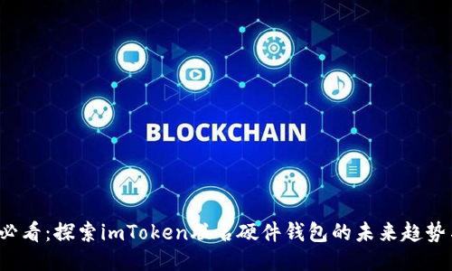 2025必看：探索imToken联名硬件钱包的未来趋势与特点