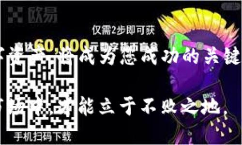   如何通过Tokenim钱包获得以太雾：2025必看指南 / 

 guanjianci Tokenim钱包, 以太雾, 加密货币, 钱包安全 /guanjianci 

引言

在当今快速发展的数字货币世界中，越来越多的人开始涉足加密货币的购买与存储。而在这个过程中，如何安全且高效地获得以太雾（Ether Fog）成为了众多投资者关注的焦点。尤其是在2025年，即将面临市场的新一轮变革，我们需要更加注重安全性与策略。从Tokenim钱包出发，全面分析如何获得以太雾，为您的投资之路打下坚实的基础。

什么是以太雾？

以太雾，作为一种基于以太坊网络的代币，逐渐吸引了投资者的注意。它不仅仅是数字货币，更代表了一种科技与经济结合的趋势。因此，了解以太雾的基本特性以及其潜在的市场价值，成为了投资者评估其投资可行性的必要一步。此外，以太雾的生态系统还涵盖了去中心化金融（DeFi）等多个领域，使其具备了更大的应用潜力。

Tokenim钱包的优势

Tokenim钱包是一款备受推崇的加密货币钱包，其凭借着高度的安全性与用户友好的界面而受到广泛欢迎。首先，它支持多种加密资产的存储，使得用户可以在一个平台上管理多种数字货币。这不仅提高了使用的便利性，也让用户在管理资产时减少了不必要的复杂度。此外，Tokenim钱包注重安全性，采用了多重加密技术，为用户的资产安全提供了保障。

获取以太雾的步骤

要通过Tokenim钱包获得以太雾，您需要遵循以下几个步骤：

h41. 创建Tokenim钱包账户/h4
若您尚未拥有Tokenim钱包账户，首先需要前往Tokenim官方网站进行注册。注册过程相对简单，只需填写基本资料并验证您的身份。为了确保您的账户安全，建议您启用双重认证功能，从而进一步增强安全性。

h42. 充值您的Tokenim钱包/h4
注册完成后，您需要通过银行转账或其他加密货币（如比特币或以太坊）为您的Tokenim钱包充值。请注意，充值方式可能因地区而异，确保选择您最便捷的方式。在这个过程中，您可能需要支付一些交易费用，这也是在加密货币交易中常见的现象。

h43. 了解以太雾的市场行情/h4
通过访问加密货币交易平台或行情应用，您需要对以太雾的市场状态有一个清晰的了解。这包括以太雾的现价、涨跌幅度、市场的流动性等信息。对市场行情的了解将帮助您做出更为明智的决策，而不仅仅依赖于短期的市场波动。

h44. 开始交易以太雾/h4
在您对以太雾的市场行情有了充分的了解后，就可以开始交易。打开Tokenim钱包，找到“交易”选项。输入您想要购买的以太雾数量，确认交易细节后，点击“确认”进行购买。在交易成功后，您就可以在钱包中看到您的以太雾资产。

注意事项

在获取以太雾的过程中，有几个值得注意的重要事项：

ul
li要保持对市场行情的持续关注，适时调整投资策略；/li
li务必确保钱包的安全性，定期更换密码；/li
li对于任何投资，务必进行充分的研究与分析，避免盲目跟风；/li
/ul

总结

通过Tokenim钱包获得以太雾不仅是一个投资的机会，更是对未来加密货币生态系统的参与。在这个不断变化的市场中，了解如何安全、有效地获取和管理您的数字资产，将成为您成功的关键。因此，不论您是刚刚入门的新手还是资深投资者，掌握这一过程都将为您的加密资产增值提供了有力支持。

希望这份指南能够帮助您顺利踏入加密货币的世界，获得以太雾，并在未来的投资中取得成功。无论如何，保持警惕、持续学习和适时调整策略，在这个瞬息万变的市场中，才能立于不败之地。