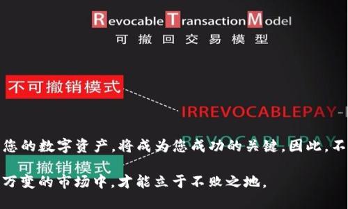   如何通过Tokenim钱包获得以太雾：2025必看指南 / 

 guanjianci Tokenim钱包, 以太雾, 加密货币, 钱包安全 /guanjianci 

引言

在当今快速发展的数字货币世界中，越来越多的人开始涉足加密货币的购买与存储。而在这个过程中，如何安全且高效地获得以太雾（Ether Fog）成为了众多投资者关注的焦点。尤其是在2025年，即将面临市场的新一轮变革，我们需要更加注重安全性与策略。从Tokenim钱包出发，全面分析如何获得以太雾，为您的投资之路打下坚实的基础。

什么是以太雾？

以太雾，作为一种基于以太坊网络的代币，逐渐吸引了投资者的注意。它不仅仅是数字货币，更代表了一种科技与经济结合的趋势。因此，了解以太雾的基本特性以及其潜在的市场价值，成为了投资者评估其投资可行性的必要一步。此外，以太雾的生态系统还涵盖了去中心化金融（DeFi）等多个领域，使其具备了更大的应用潜力。

Tokenim钱包的优势

Tokenim钱包是一款备受推崇的加密货币钱包，其凭借着高度的安全性与用户友好的界面而受到广泛欢迎。首先，它支持多种加密资产的存储，使得用户可以在一个平台上管理多种数字货币。这不仅提高了使用的便利性，也让用户在管理资产时减少了不必要的复杂度。此外，Tokenim钱包注重安全性，采用了多重加密技术，为用户的资产安全提供了保障。

获取以太雾的步骤

要通过Tokenim钱包获得以太雾，您需要遵循以下几个步骤：

h41. 创建Tokenim钱包账户/h4
若您尚未拥有Tokenim钱包账户，首先需要前往Tokenim官方网站进行注册。注册过程相对简单，只需填写基本资料并验证您的身份。为了确保您的账户安全，建议您启用双重认证功能，从而进一步增强安全性。

h42. 充值您的Tokenim钱包/h4
注册完成后，您需要通过银行转账或其他加密货币（如比特币或以太坊）为您的Tokenim钱包充值。请注意，充值方式可能因地区而异，确保选择您最便捷的方式。在这个过程中，您可能需要支付一些交易费用，这也是在加密货币交易中常见的现象。

h43. 了解以太雾的市场行情/h4
通过访问加密货币交易平台或行情应用，您需要对以太雾的市场状态有一个清晰的了解。这包括以太雾的现价、涨跌幅度、市场的流动性等信息。对市场行情的了解将帮助您做出更为明智的决策，而不仅仅依赖于短期的市场波动。

h44. 开始交易以太雾/h4
在您对以太雾的市场行情有了充分的了解后，就可以开始交易。打开Tokenim钱包，找到“交易”选项。输入您想要购买的以太雾数量，确认交易细节后，点击“确认”进行购买。在交易成功后，您就可以在钱包中看到您的以太雾资产。

注意事项

在获取以太雾的过程中，有几个值得注意的重要事项：

ul
li要保持对市场行情的持续关注，适时调整投资策略；/li
li务必确保钱包的安全性，定期更换密码；/li
li对于任何投资，务必进行充分的研究与分析，避免盲目跟风；/li
/ul

总结

通过Tokenim钱包获得以太雾不仅是一个投资的机会，更是对未来加密货币生态系统的参与。在这个不断变化的市场中，了解如何安全、有效地获取和管理您的数字资产，将成为您成功的关键。因此，不论您是刚刚入门的新手还是资深投资者，掌握这一过程都将为您的加密资产增值提供了有力支持。

希望这份指南能够帮助您顺利踏入加密货币的世界，获得以太雾，并在未来的投资中取得成功。无论如何，保持警惕、持续学习和适时调整策略，在这个瞬息万变的市场中，才能立于不败之地。