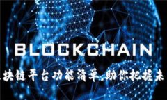 2025必看：区块链平台功能清单，助你把握未来科