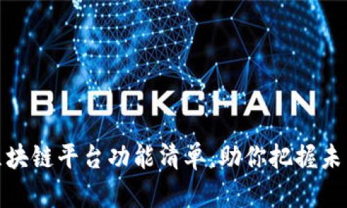 2025必看：区块链平台功能清单，助你把握未来科技新风口