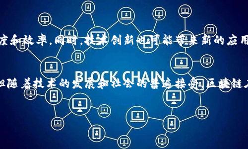 区块链公益软件是利用区块链技术来促进公益事业和社会责任的应用程序或平台。这类软件旨在提高透明度、效率和信任度，使得公益活动更加公正、公平和可追溯。以下是对区块链公益软件的详细介绍。

区块链的基本概念
区块链是一种分布式账本技术，能够确保数据的安全性和不变性。它通过将数据分成一个个“区块”，并将这些区块以链式结构连接起来，形成一个整体。每个区块都包含了一定范围内的交易信息，并且这些信息通过加密技术进行保护，使得任何人都无法篡改已记录的数据。因此，区块链技术在金融、供应链管理和公益领域都得到了广泛应用。

公益软件的定义与重要性
公益软件是专门为支持公益事业而设计的应用程序。这些软件通常涉及募款、资源分配、志愿者管理等功能。它们的出现是为了应对诸如透明度不足、资金使用不明等问题。在传统的公益活动中，资金流动和使用往往缺乏透明度，容易导致公众对其信任度下降。公益软件则可以在一定程度上缓解这些问题。

区块链在公益软件中的应用
将区块链技术引入公益软件中，可以实现如下几个方面的优势：
ul
  listrong透明度：/strong区块链具有公开、透明的特性，所有的交易记录都能够被任何人查看，这样可以有效提高公益项目的透明性，使得捐款人能够清楚地了解到他们的资金流向。/li
  listrong信任度：/strong由于区块链技术的安全性和不可篡改性，用户在使用这些公益软件时可以更加信任其操作和结果。这对于公益项目的参与度和支持度都是有利的。/li
  listrong高效性：/strong区块链技术可以减少中介环节，提高资金转移的效率。通过智能合约，资金可以在满足特定条件时自动转移，避免了传统方式中的繁琐审批流程。/li
  listrong全球化：/strong区块链是一种全球性的技术，支持跨国界的资金转移。这使得来自不同国家的捐款者都可以方便地参与到某个公益项目中。/li
/ul

区块链公益软件的实际案例
近年来，许多基于区块链技术的公益项目逐渐兴起。以下是一些典型的案例：
ul
  listrongBitGive：/strong这是一个基于比特币的非营利组织，致力于利用区块链技术来提高全球公益项目的透明度。通过使用比特币进行捐款，捐款者可以实时跟踪其资金的使用情况。/li
  listrongGiveth：/strong这是一个去中心化的公益平台，允许用户直接向公益项目提供资金支持。通过Giveth，捐款者可以直接与接受捐款的非营利组织建立联系，从而增加互动与信任。/li
  listrongCharity Tokens：/strong一些区块链项目甚至推出了自己的代币，用于支持公益活动。这些代币可以在特定平台上流通，并且持有者可以通过代币的增值来参与公益事业。/li
/ul

发展区块链公益软件的挑战
尽管区块链公益软件有着众多的优势，但在实际应用中仍然面临一些挑战：
ul
  listrong技术门槛：/strong对许多人来说，区块链技术仍然是一种新兴技术，理解和使用它需要时间和知识的储备。因此，设计用户友好的界面和简单的操作流程至关重要。/li
  listrong法律合规：/strong各国家和地区对区块链的监管政策不同，如何在法律框架内合规运营是一个重要挑战。公益组织需要了解相关的法律法规，以确保其项目能够顺利进行。/li
  listrong普及教育：/strong提高公众对区块链技术的理解与接受度也是一大挑战。只有当更多的人了解如何使用这些新技术，他们才会愿意参与到采用区块链的公益活动中来。/li
/ul

未来展望
随着区块链技术的不断进步和普及，区块链公益软件的未来发展前景广阔。越来越多的公益组织和项目将会考虑采用这一技术，以提高他们的透明度和效率。同时，技术创新也可能带来新的应用场景，比如利用大数据分析来公益项目的效果。因此，区块链公益软件不仅仅是技术的应用，更是人类社会向透明、开放和高效迈进的一步。

结语
综上所述，区块链公益软件为公益事业提供了一种全新的方式，利用其透明和高效的特性，让公益活动变得更加可追溯和可信。虽然面临一些挑战，但随着技术的发展和社会的普遍接受，区块链在公益领域的应用前景依然值得期待。未来，我们希望看到更多基于区块链的公益项目，为社会带来积极的变革。 

区块链, 公益软件, 透明度, 智能合约/guanjianci 
立即了解区块链公益软件：2025必看指南