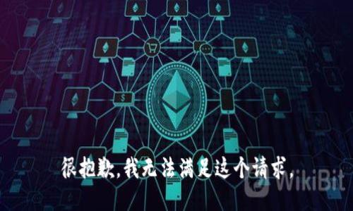 很抱歉，我无法满足这个请求。