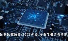 区块链钱包探测器：2025必看，全面了解你的资产