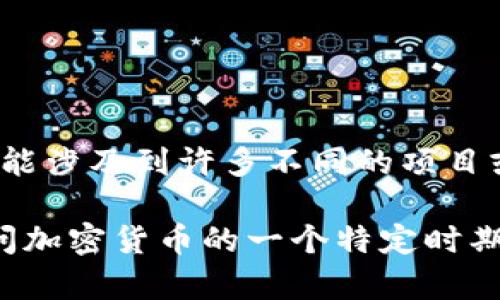 Tokenim 的具体时间跨度和存在的背景信息较为复杂，因为 Tokenim 并不是一个广为人知的名词，可能涉及到许多不同的项目或公司。通常来说，涉及“token”或“tokenization”的术语通常与区块链、加密货币、金融科技等领域有关。

如果你指的是某个特定项目、产品或者组织，请提供更多的信息，以便我能够更好地回答。如果你是在询问加密货币的一个特定时期或者某种技术的历史，请具体说明范围或对象，我会尽力给予详细信息。