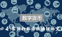 2025必看：实体粉丝与区块链的完美结合