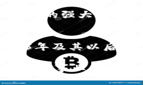 jiaotitle区块链绿色环保产品：2025必看创新解决方案/jiaotitle
区块链, 绿色环保, 可持续发展, 创新技术/guanjianci

引言
随着全球对环保问题的关注日益增强，如何找到既环保又具有经济价值的解决方案，成为了当今社会的重要课题。区块链技术以其去中心化、透明和安全的特性，正在为绿色环保产品的开发与推广提供新的可能性。因此，在这样的背景下，探讨“区块链绿色环保产品”这一概念显得尤为重要。

区块链技术的基本概念
首先，我们需要明确“区块链”这一技术的基本概念。区块链是一种分布式账本技术，它通过将数据存储在多个计算机网络中，确保信息的透明与不可篡改。这种特性使得区块链成为记录产品来源、监测供应链和保证环保标准的重要工具。例如，在食品产业中，能够追踪从农田到餐桌的每一步，以确保食品的安全与可追溯性。

绿色环保产品的定义
绿色环保产品通常是指那些在生产、使用和废弃过程中，对环境影响最小，或能够修复、保护环境的产品。这类产品涵盖广泛，从可再生能源、环保材料到低碳出行方式等，均在此列。同时，注重环保的消费者群体也在不断扩大，他们关注的不仅是产品的功能，更是其对环境的影响。

区块链与绿色环保的结合
而区块链与绿色环保的结合，能够为这些产品的生产和消费提供更强有力的支持。这种结合不仅能够提升供应链的透明度，还能保障环保标准的严格执行。例如，通过区块链技术，消费者可以实时查看产品的整个生命周期数据，从原材料的获取到生产过程中的每一个环节，甚至是最终的回收和处理。

区块链绿色环保产品的应用案例
在实际应用中，区块链绿色环保产品已经在多个行业取得了成功案例。例如，在可再生能源领域，区块链可以用于记录和交易绿色电力。通过这种方式，家庭和企业可以购买、出售和交换他们自己生产的能源，而不必依赖于传统的电力公司。这既促进了可再生能源的使用，也激励了消费者采取更环保的生活方式。

另外，在时尚行业，某些品牌利用区块链来追踪材料的来源，以确保其产品的可持续性。例如，某些奢侈品牌通过区块链技术，向消费者提供每一件产品的原材料和生产过程的透明信息，从而确保其产品符合环保标准。这种创新不仅增强了品牌的信誉，也吸引了更加注重可持续消费的年轻消费者群体。

区块链技术所带来的优势
区块链技术为绿色环保产品提供了一些显著的优势。首先，它能够提高供应链的透明度，使各个环节都可被追踪，从而降低伪造和欺诈的风险。其次，区块链技术支持智能合约的应用，这意味着环保标准的执行可以通过自动化的方式得到保障，从而提高生产效率。

此外，利用区块链进行产品认证和溯源，可以有效增加消费者的信任。当消费者能够直接看到产品的环保数据，了解到制造过程符合可持续发展的标准时，他们更可能选择购买这些绿色环保产品。这不仅有利于品牌的市场推广，也促进了环保产业的整体发展。

未来展望：区块链与绿色环保产业的深度融合
展望未来，区块链在绿色环保产品领域的潜力仍然巨大。随着技术的不断成熟，预计将有更多的企业和行业参与进来，共同推动绿色经济的发展。例如，未来的智能城市可能会利用区块链技术来管理和资源使用，实现更高效的能源管理和废弃物回收系统。

与此同时，区块链技术也将助力相关政策的制定与实施。通过数据的透明化，政府和监管机构可以更轻松地进行环保标准的监管与评估，从而推动社会的可持续发展。因此，区块链的强大功能不仅仅在于解决企业内部的效率问题，更在于能够在更宏观的层面上促进环保事业的发展。

总结
总的来说，区块链绿色环保产品以其技术优势，正在为环保行业带来深远的影响。通过提升透明度和信任度，它不仅降低了企业的运营风险，也为消费者提供了更多选择。在2025年及其以后，区块链技术将继续成为推动绿色环保产品发展的关键因素。因此，对于企业和消费者而言，积极关注和参与区块链绿色环保产品的开发与推广，无疑是一个充满可能性的选择。

面对全球日益严峻的环境挑战，区块链技术和绿色环保产品的结合，无疑将为实现可持续发展目标提供新的解决方案。在这一过程中，作为消费者的我们也应积极参与，为支持环保事业贡献自己的力量。同时，政府、企业、社会各界也需要共同努力，推动这一行业的良性发展，确保在追求经济利益的同时，亦能实现对环境的负责。