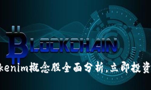 2025必看：Tokenim概念股全面分析，立即投资把握未来趋势
