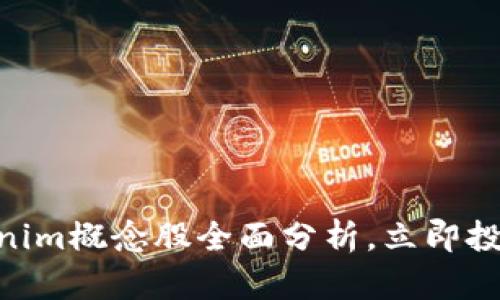 2025必看：Tokenim概念股全面分析，立即投资把握未来趋势