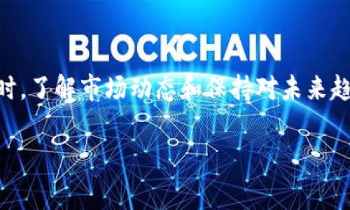 在加密货币交易中，矿工费的波动是一个常见现象，尤其是在热门代币如Tokenim（假设的代币名）交易时，矿工费用的突然增加可能会让许多交易者感到困惑和焦虑。以下是关于Tokenim矿工费用高涨的详细分析。

一、什么是矿工费？

矿工费，或称为交易费用，是加密货币网络中交易确认所需的费用。当你在区块链上进行交易时，矿工需要计算这些交易并将其添加到区块中，从而确保网络的正常运行。矿工通过提取这些费用获得报酬。因此，矿工费的高低直接影响到交易是否能够迅速被确认。

二、矿工费高涨的原因

矿工费的波动通常受多种因素的影响。下面我们将深入探讨几种主要原因：

h41. 网络拥堵/h4

当某个代币如Tokenim的交易量突然增加时，网络的拥堵就会发生。这种情况通常在代币价格快速上涨或有重大新闻发布时出现。拥堵导致许多用户同时进行交易，从而提高了矿工费，因为用户为了尽快确认交易会愿意支付更高的费用。

h42. 市场需求的变化/h4

加密货币市场是高度动态的，需求波动会影响矿工费。在Tokenim受欢迎的时段，例如ICO或新功能发布后，需求激增，而矿工资源有限，需求和供给的不平衡会推动费用上涨。

h43. 矿工资源的竞争/h4

矿工是通过解决复杂的数学问题来确认交易的。当交易量大增时，矿工要竞争有限的区块资源，尽可能快地确认交易。这种竞争导致用户需要支付更高的费用，以便让自己的交易被优先处理。

h44. 协议的调整/h4

有时，一些区块链协议会进行更新或改变费用结构。例如，以太坊（Ethereum）在推出EIP-1559后，采用了新的费用模型，使得交易费用的计算更为复杂，因此在某些情况下，费用会显著上升。

三、如何应对高涨的矿工费

当面临Tokenim矿工费用高涨的局面时，用户可以采取一些策略来应对这种变化：

h41. 避开高峰时段/h4

通常，在市场波动较大的时段，例如重要公告后，交易量会激增。用户可以选择在交易量较低的时段进行交易，以避免高昂的矿工费。

h42. 使用限价交易/h4

许多交易平台允许用户设置限价单，用户不仅可以设定自己愿意支付的最高费用，还可以避免被迫在高峰期支付昂贵的矿工费。

h43. 理解市场动态/h4

关注市场新闻、社区论坛和社交媒体中的讨论，可以帮助用户更好地理解价格变动和矿工费的变化。及时获得信息可以帮助用户做出更明智的交易决策。

h44. 考虑使用其他币种/h4

如果Tokenim的交易费过高，用户可以考虑使用其他交易费用较低的代币进行交易，尤其是在进行套利时，这种策略可以帮助用户降低交易成本。

四、未来展望：矿工费的演变

随着区块链技术的不断进步以及更多的代币进入市场，矿工费的模式和结构也在不断变化。预计在未来，我们将看到以下几个趋势：

h41. 扩容解决方案的实施/h4

为了降低矿工费，各大区块链项目都在努力实现扩容，比如以太坊的Layer 2解决方案，将大大提高交易的处理速度，减少网络拥堵，从而降低交易费用。

h42. 智能合约的/h4

随着智能合约技术的发展，未来的交易可能会更高效，从而减少每笔交易所需的矿工费用。智能合约的将为用户提供更多选择，从而降低整体费用。

h43. 去中心化金融（DeFi）的崛起/h4

DeFi平台的发展使得交易的方式更加多样化。用户可以通过流动性池、借贷和其他方式在平台之间进行套利，降低出入资金的矿工费用，从而交易的经济效益。

h44. 政府法规的影响/h4

随着各国政府逐步加强对加密货币市场的监管，未来的矿工费用可能会受到税收或政策调整的影响，这可能会影响整体市场的交易费用结构。

五、总结

Tokenim矿工费的突然上涨不仅反映了市场的活跃度，还带来了许多挑战和机遇。为应对这个问题，用户需要灵活调整策略，善用工具。同时，了解市场动态和保持对未来趋势的关注，将有助于投资决策。最终，在这个瞬息万变的加密货币世界中，及时有效的行动可以帮助我们在不断变化的环境中生存和繁荣。

Tokenim, 矿工费, 加密货币, 交易费用/guanjianci