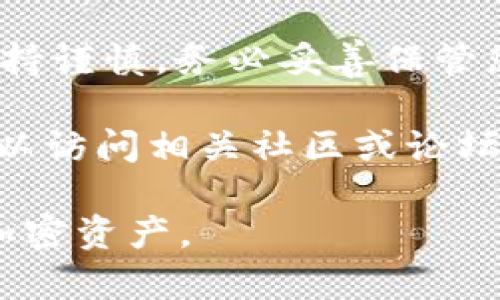 要在im钱包中找出TRC20令牌，您需要按照以下步骤操作。TRC20是一种基于Tron网络的代币标准，因此找到与其相关的代币信息非常重要。请按照以下指南进行操作：

步骤一：打开im钱包
首先，确保您已经安装了im钱包并打开应用程序。如果还没有安装，请从官方网站或应用商店下载安装。

步骤二：登录账户
在im钱包中，使用您的账户信息登录。如果您尚未创建钱包，请按照提示创建一个新钱包，并确保安全备份您的助记词或私钥。

步骤三：查找TRC20令牌
在您的钱包主界面，您可能会看到“资产”或“钱包”选项。点击该选项以查看您所有的数字资产。在资产列表中，您可以通过滚动查找或使用搜索功能，以寻找特定的TRC20代币。

步骤四：添加TRC20代币
如果您在资产列表中未找到您想要的TRC20代币，您可以通过点击“添加资产”或“添加代币”按钮来手动添加。一般情况下，您需要输入该TRC20代币的合约地址。您可以在公式网站或其他可信的区块链浏览器中找到该地址。

步骤五：查看代币信息
一旦您找到或添加了TRC20代币，您可以点击该代币以查看其详细信息，包括余额、交易记录等。如果您刚刚添加，可能需要等待一段时间以完成同步。

步骤六：进行交易
如果您要发送或接收TRC20代币，可以在代币详情页找到相应的“发送”或“接收”按钮。确保输入正确的数量和接收地址，以避免错误。

注意事项
在使用im钱包或任何加密钱包时，请务必确保您的设备安全，定期更新应用程序，并在处理交易时保持谨慎。务必妥善保管您的私钥和助记词，因为丢失这些信息可能导致资金丢失。

通过以上步骤，您应该能够在im钱包中轻松找到并管理TRC20代币。如果您对某个代币还有疑问，可以访问相关社区或论坛寻求帮助，加入讨论以获取更多信息。

以上就是如何在im钱包中找到TRC20代币的简要指南，按照这些步骤操作，您将能够顺利管理您的加密资产。