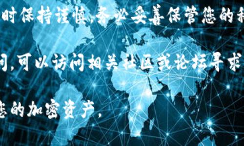 要在im钱包中找出TRC20令牌，您需要按照以下步骤操作。TRC20是一种基于Tron网络的代币标准，因此找到与其相关的代币信息非常重要。请按照以下指南进行操作：

步骤一：打开im钱包
首先，确保您已经安装了im钱包并打开应用程序。如果还没有安装，请从官方网站或应用商店下载安装。

步骤二：登录账户
在im钱包中，使用您的账户信息登录。如果您尚未创建钱包，请按照提示创建一个新钱包，并确保安全备份您的助记词或私钥。

步骤三：查找TRC20令牌
在您的钱包主界面，您可能会看到“资产”或“钱包”选项。点击该选项以查看您所有的数字资产。在资产列表中，您可以通过滚动查找或使用搜索功能，以寻找特定的TRC20代币。

步骤四：添加TRC20代币
如果您在资产列表中未找到您想要的TRC20代币，您可以通过点击“添加资产”或“添加代币”按钮来手动添加。一般情况下，您需要输入该TRC20代币的合约地址。您可以在公式网站或其他可信的区块链浏览器中找到该地址。

步骤五：查看代币信息
一旦您找到或添加了TRC20代币，您可以点击该代币以查看其详细信息，包括余额、交易记录等。如果您刚刚添加，可能需要等待一段时间以完成同步。

步骤六：进行交易
如果您要发送或接收TRC20代币，可以在代币详情页找到相应的“发送”或“接收”按钮。确保输入正确的数量和接收地址，以避免错误。

注意事项
在使用im钱包或任何加密钱包时，请务必确保您的设备安全，定期更新应用程序，并在处理交易时保持谨慎。务必妥善保管您的私钥和助记词，因为丢失这些信息可能导致资金丢失。

通过以上步骤，您应该能够在im钱包中轻松找到并管理TRC20代币。如果您对某个代币还有疑问，可以访问相关社区或论坛寻求帮助，加入讨论以获取更多信息。

以上就是如何在im钱包中找到TRC20代币的简要指南，按照这些步骤操作，您将能够顺利管理您的加密资产。