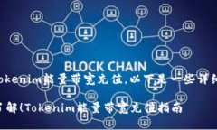 关于如何给Tokenim能量带宽充值，以下是一些详细