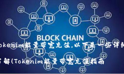关于如何给Tokenim能量带宽充值，以下是一些详细步骤和说明：

### 立即了解！Tokenim能量带宽充值指南